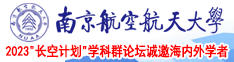 日本美女日皮南京航空航天大学2023“长空计划”学科群论坛诚邀海内外学者